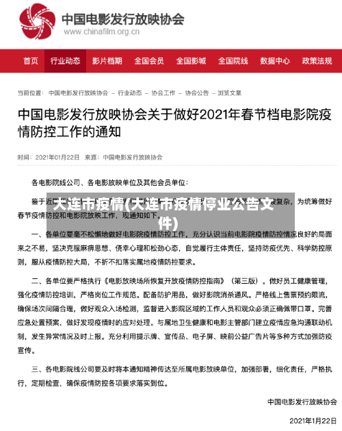 大连市疫情(大连市疫情停业公告文件)