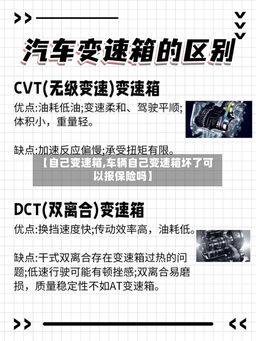 【自己变速箱,车辆自己变速箱坏了可以报保险吗】-第3张图片