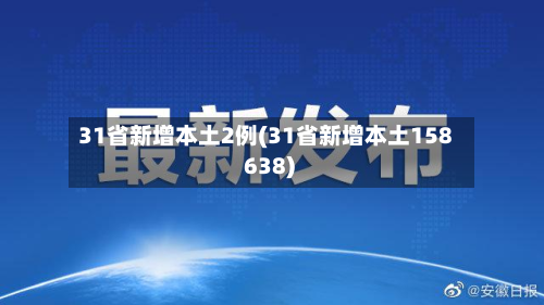 31省新增本土2例(31省新增本土158 638)-第3张图片