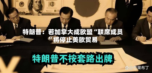 特朗普：若加拿大成欧盟“联席成员”将停止美欧贸易-第2张图片