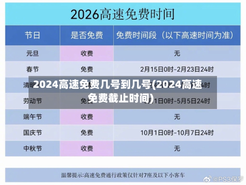 2024高速免费几号到几号(2024高速免费截止时间)-第2张图片
