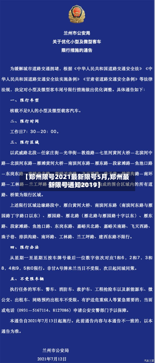 【郑州限号2021最新限号5月,郑州最新限号通知2019】