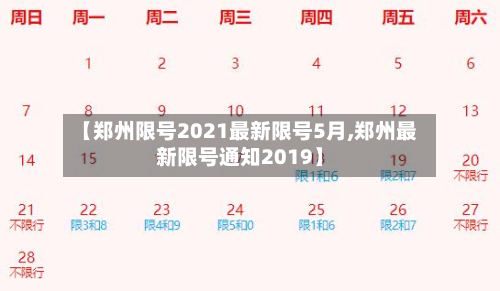 【郑州限号2021最新限号5月,郑州最新限号通知2019】-第2张图片