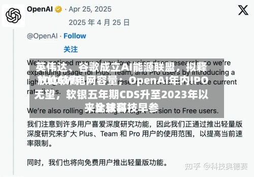 英伟达、谷歌成立AI能源联盟	，拟释放比较高100GW电网容量；OpenAI年内IPO无望，软银五年期CDS升至2023年以来比较高｜全球科技早参-第2张图片