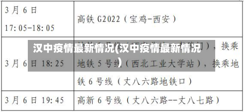汉中疫情最新情况(汉中疫情最新情况)