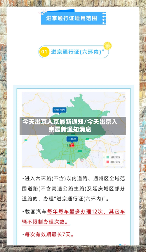 今天出京入京最新通知/今天出京入京最新通知消息
