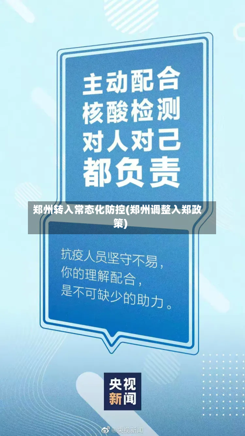 郑州转入常态化防控(郑州调整入郑政策)