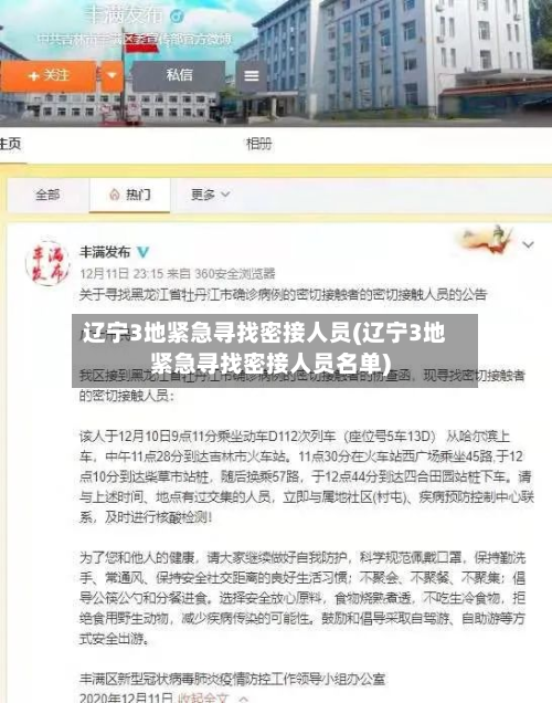 辽宁3地紧急寻找密接人员(辽宁3地紧急寻找密接人员名单)