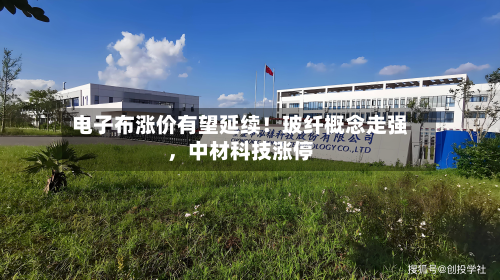 电子布涨价有望延续！玻纤概念走强	，中材科技涨停-第3张图片