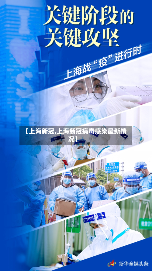 【上海新冠,上海新冠病毒感染最新情况】-第2张图片