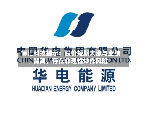 博汇科技提示：股价短期大涨与业绩背离，存在非理性炒作风险-第2张图片