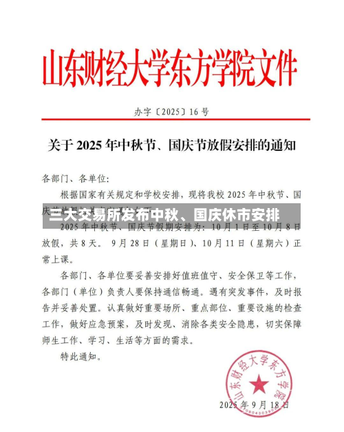 三大交易所发布中秋	、国庆休市安排-第2张图片