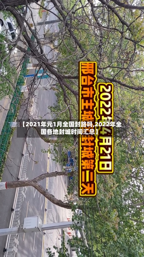 【2021年元1月全国封路吗,2022年全国各地封城时间汇总】