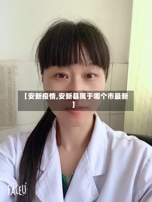 【安新疫情,安新县属于哪个市最新】