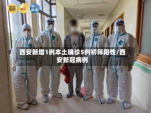 西安新增1例本土确诊5例初筛阳性/西安新冠病例-第2张图片