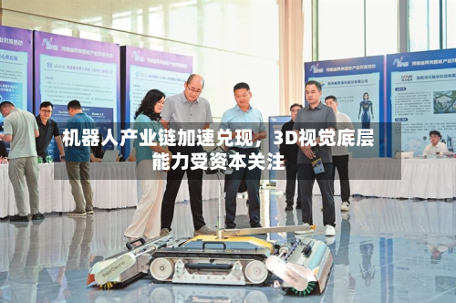 机器人产业链加速兑现	，3D视觉底层能力受资本关注-第2张图片