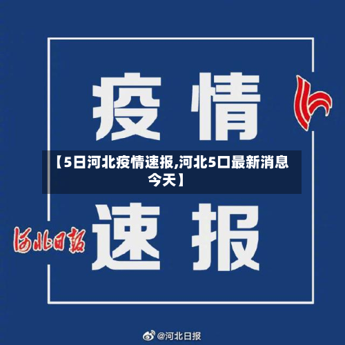【5日河北疫情速报,河北5口最新消息今天】-第2张图片