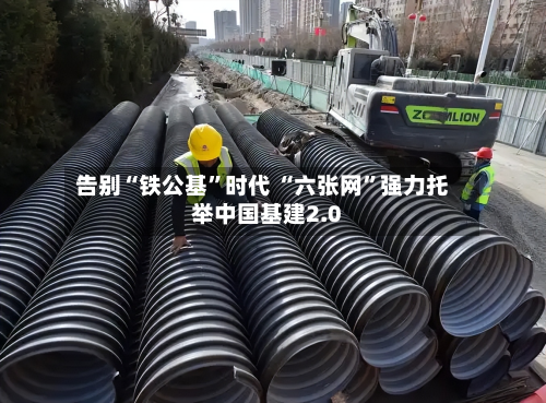 告别“铁公基”时代 “六张网”强力托举中国基建2.0-第2张图片