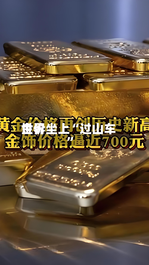 世界金价坐上“过山车”-第3张图片
