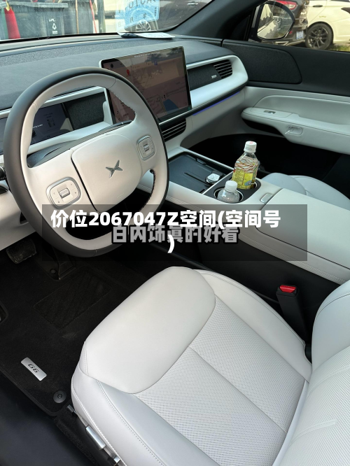 价位2067047Z空间(空间号)-第2张图片