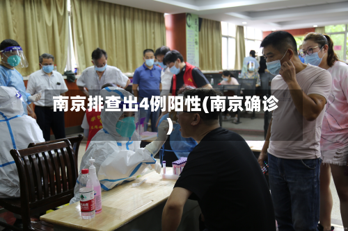 南京排查出4例阳性(南京确诊)