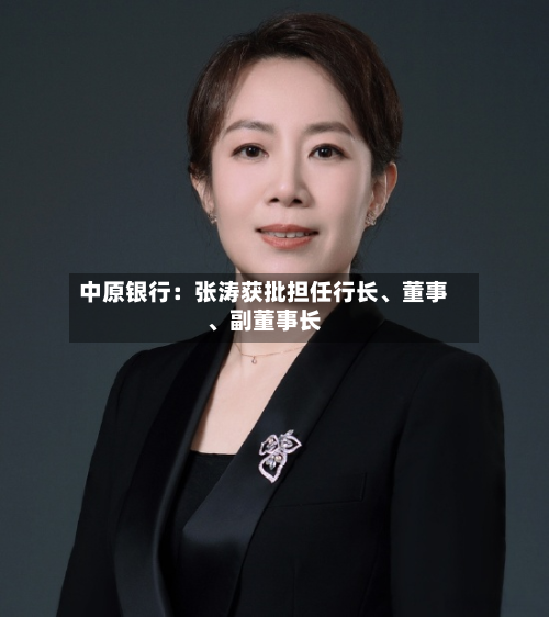 中原银行：张涛获批担任行长、董事、副董事长