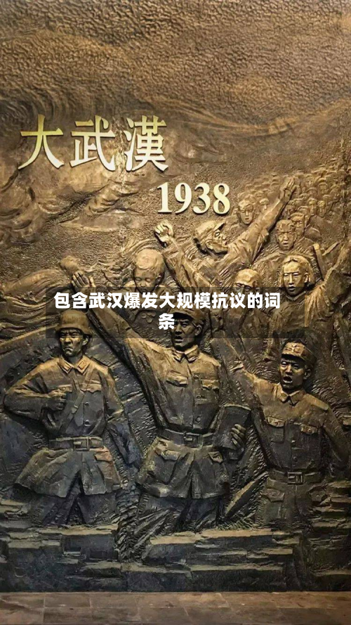 包含武汉爆发大规模抗议的词条