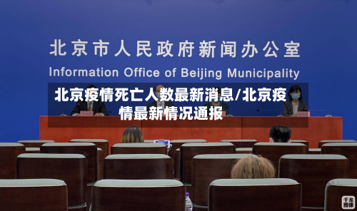 北京疫情死亡人数最新消息/北京疫情最新情况通报-第2张图片