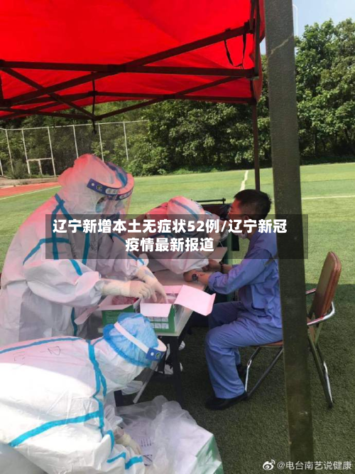 辽宁新增本土无症状52例/辽宁新冠疫情最新报道