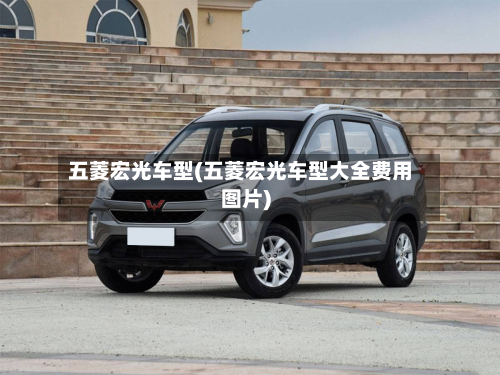 五菱宏光车型(五菱宏光车型大全费用图片)-第2张图片