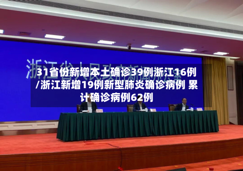 31省份新增本土确诊39例浙江16例/浙江新增19例新型肺炎确诊病例 累计确诊病例62例-第2张图片