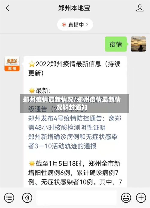 郑州疫情最新情况/郑州疫情最新情况解封通知-第2张图片
