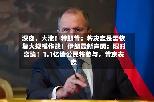 深夜，大涨！特朗普：将决定是否恢复大规模作战！伊朗最新声明：限时离境！1.1亿俄公民将参与，普京表态-第1张图片