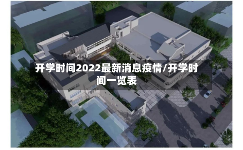 开学时间2022最新消息疫情/开学时间一览表