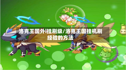 洛克王国外i挂刷级/洛克王国挂机刷经验的方法