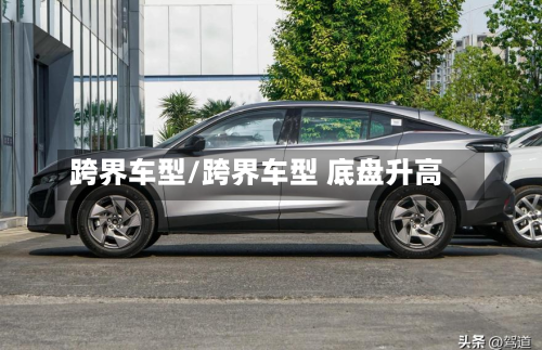 跨界车型/跨界车型 底盘升高-第2张图片