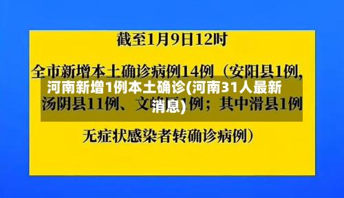 河南新增1例本土确诊(河南31人最新消息)-第3张图片