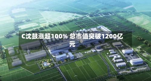 C沈鼓涨超100% 总市值突破1200亿元-第2张图片