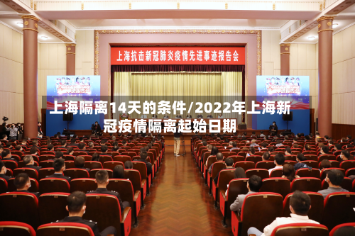 上海隔离14天的条件/2022年上海新冠疫情隔离起始日期
