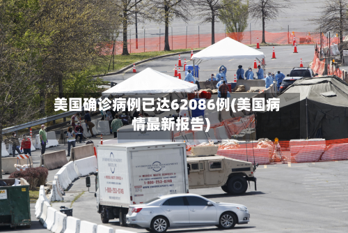 美国确诊病例已达62086例(美国病情最新报告)-第3张图片