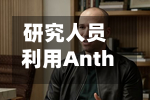 研究人员利用Anthropic模型入侵OpenAI系统