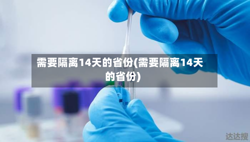 需要隔离14天的省份(需要隔离14天的省份)