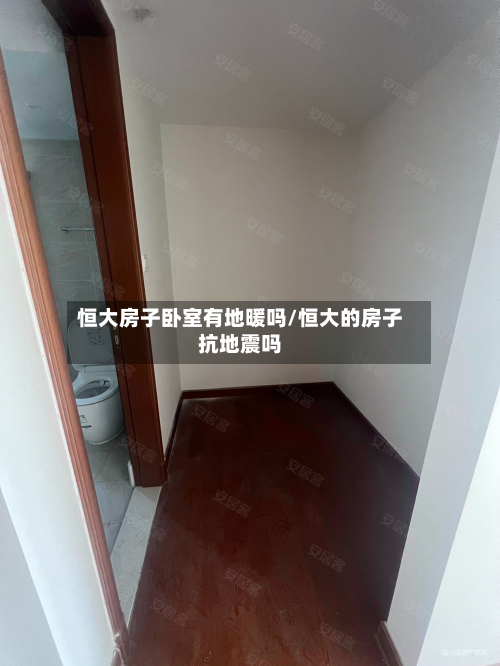 恒大房子卧室有地暖吗/恒大的房子抗地震吗-第2张图片