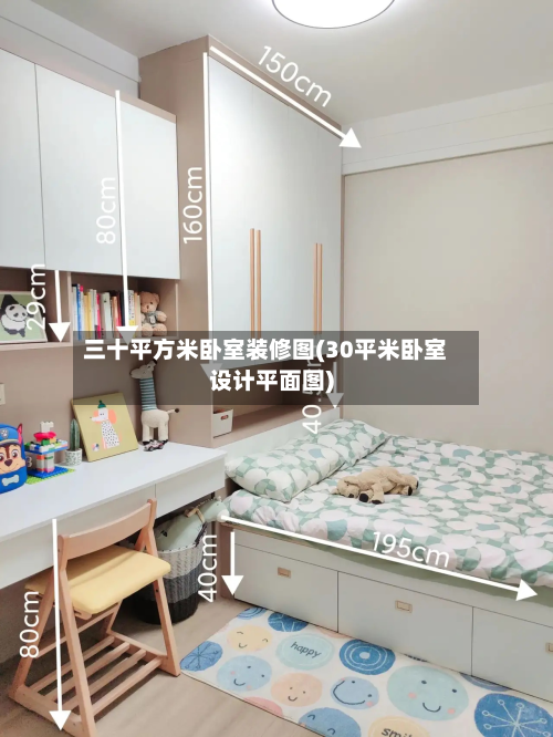 三十平方米卧室装修图(30平米卧室设计平面图)