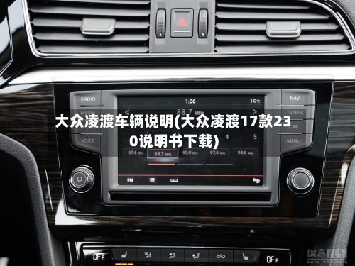 大众凌渡车辆说明(大众凌渡17款230说明书下载)