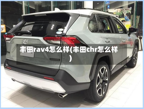丰田rav4怎么样(丰田chr怎么样)-第2张图片