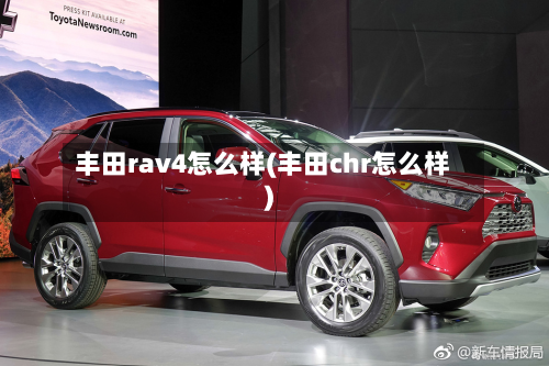 丰田rav4怎么样(丰田chr怎么样)