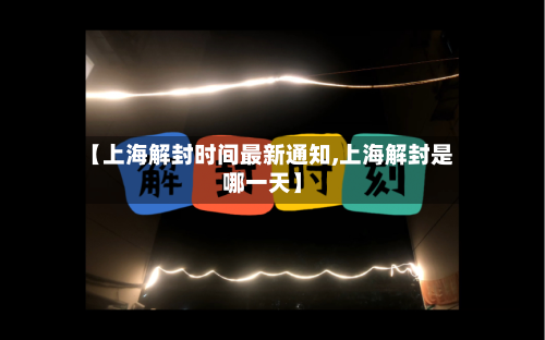 【上海解封时间最新通知,上海解封是哪一天】