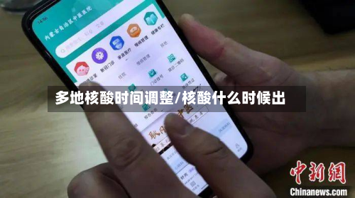 多地核酸时间调整/核酸什么时候出
