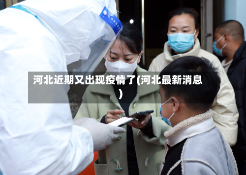 河北近期又出现疫情了(河北最新消息)